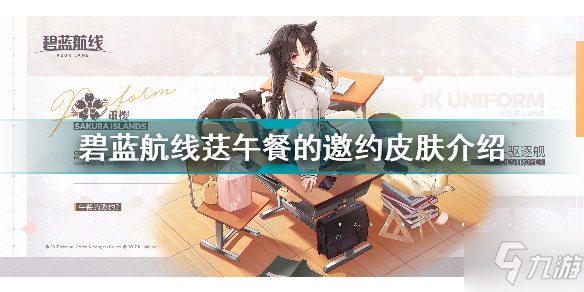 《碧蓝航线》荙午餐的邀约皮肤介绍 荙午餐的邀约怎么样