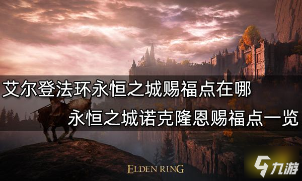 《艾尔登法环》永恒之城诺克隆恩赐福点一览 永恒之城赐福点在哪