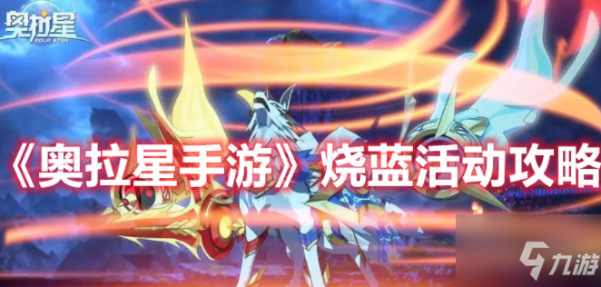 <a id='link_pop' class='keyword-tag' href='https://www.9game.cn/alx/'>奥拉星手游</a>烧蓝活动怎么玩 烧蓝活动攻略
