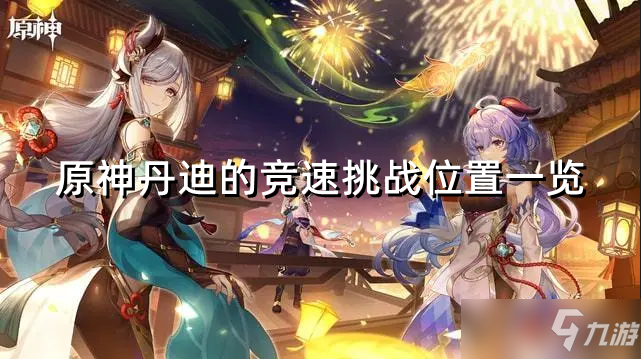 《原神》丹迪的竞速挑战在哪 丹迪的竞速挑战位置一览