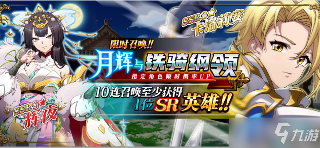 《梦幻模拟战》月辉与铁骑纲领活动