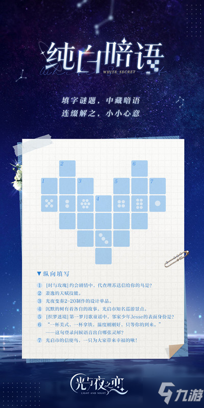 光与夜之恋纯白暗语答案是什么？纯白暗语谜底正确答案分享