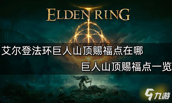 《艾尔登法环》巨人山顶赐福点一览 巨人山顶赐福点在哪