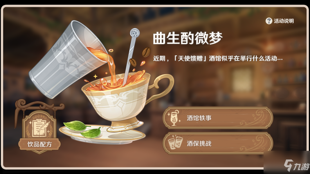 原神北斗饮品怎么做 北斗:配方2果汁 1红茶