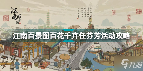 《江南百景图》百花千卉任芬芳活动攻略 百花千卉任芬芳怎么做