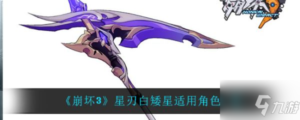 崩坏3星刃白矮星适用角色一览 具体介绍