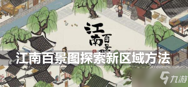 江南百景图探索新区域方法