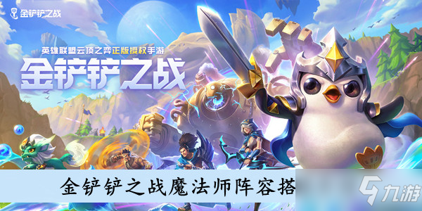 《金铲铲之战》魔法师阵容搭配介绍
