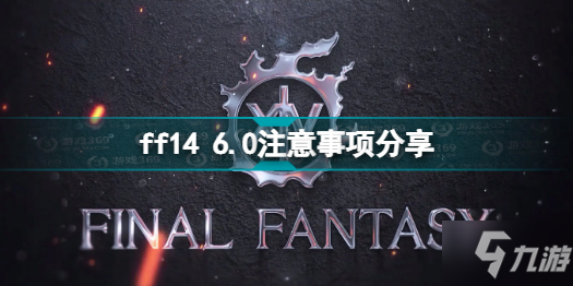 ff14 6.0需要注意什么 ff14 6.0注意事项分享