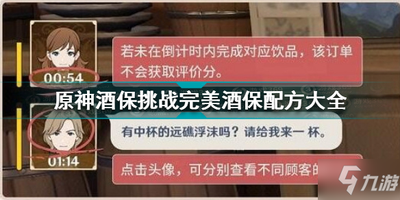 原神酒保挑战完美酒保配方是什么 原神酒保挑战完美酒保配方大全