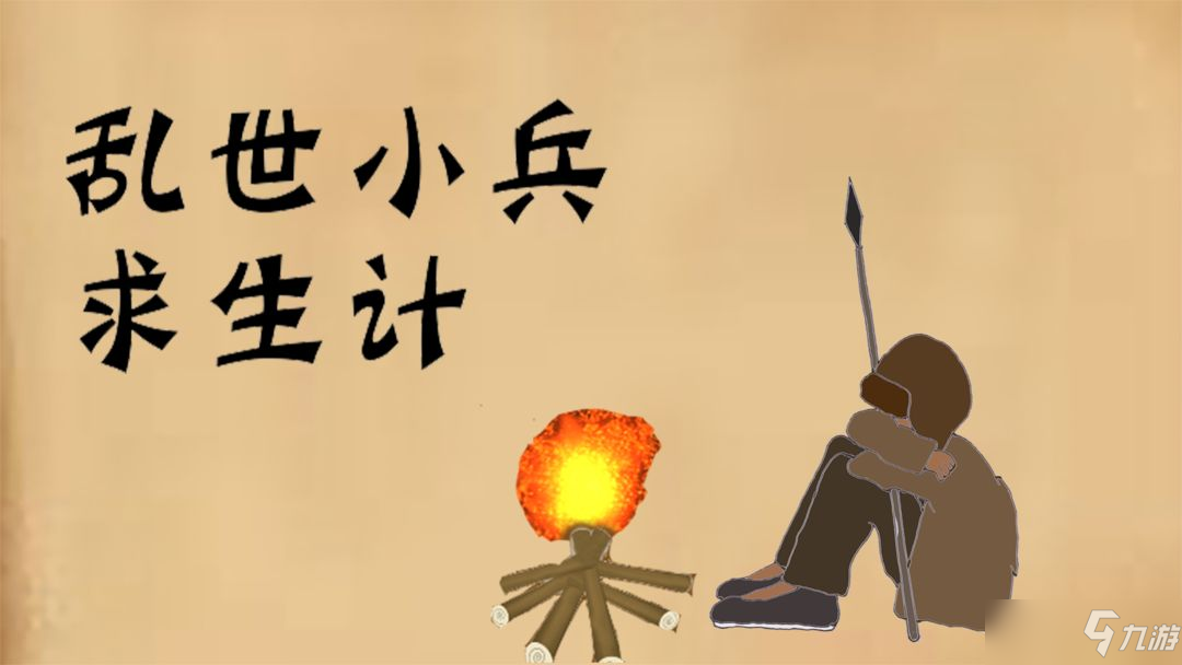 亂世小兵求生計(jì)結(jié)局觸發(fā)攻略