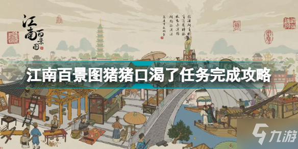 江南百景图猪猪口渴了怎么做 江南百景图猪猪口渴了任务完成攻略