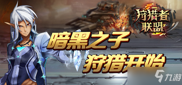 狩猎者联盟新手怎么玩？新手玩法讲解