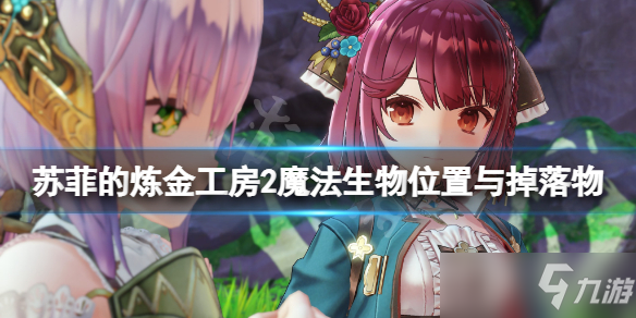 《苏菲的炼金工房2》魔法生物位置与掉落物一览 魔法生物有哪些