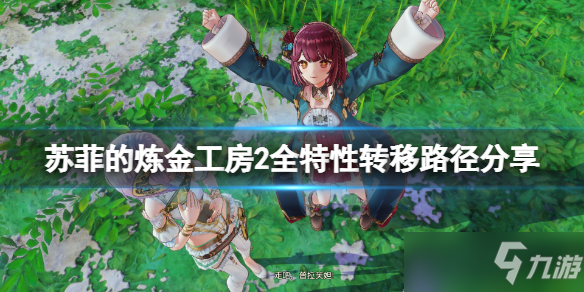 《苏菲的炼金工房2》特性转移路径是什么？全特性转移路径分享
