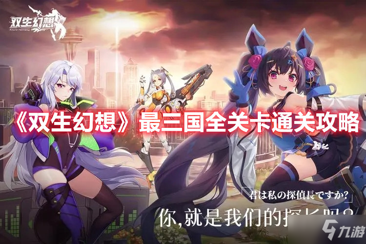 《双生幻想》最三国全关卡通关攻略