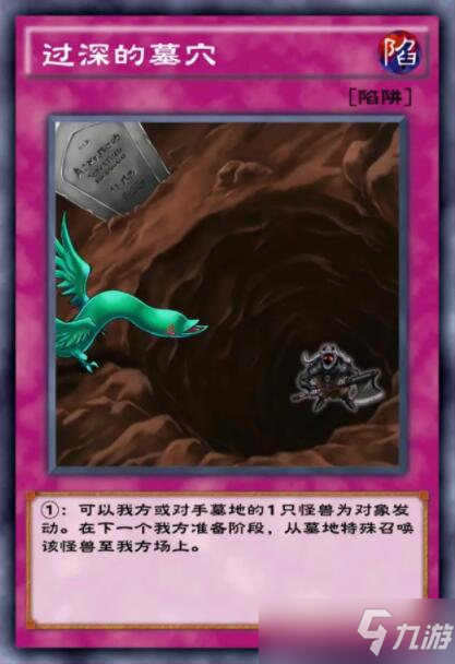 《游戏王决斗链接》过深的墓穴卡牌强度分析