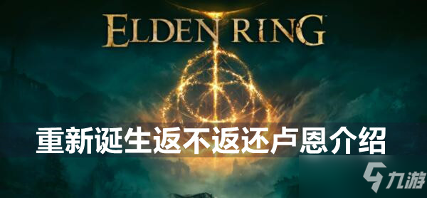 艾尔登法环重新诞生返不返还卢恩介绍