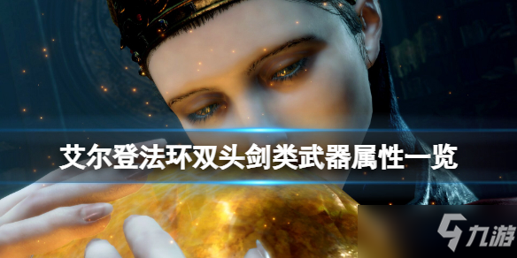《艾尔登法环》双头剑有几把 双头剑护符双头剑介绍
