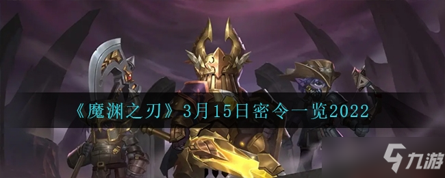 《魔渊之刃》2022.3月15日最新密令分享