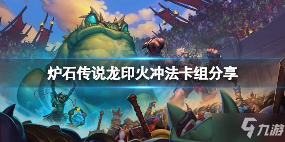 《爐石傳說》龍印火沖法怎么玩