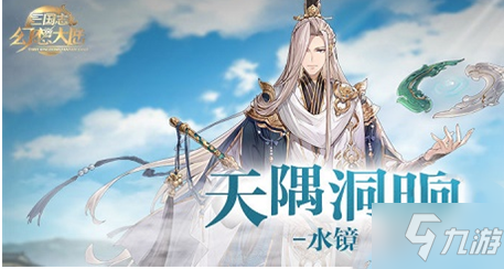 三国志幻想大陆水镜技能是什么 三国志幻想大陆天隅洞明水镜技能一览