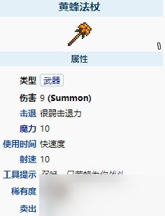 《泰拉瑞亚》黄蜂法杖怎么样 黄蜂法杖武器介绍