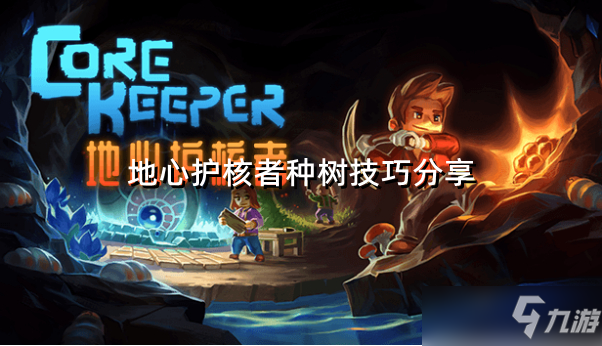《地心護核者》種樹技巧分享 種樹有什么技巧