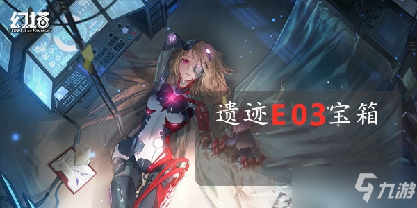 《幻塔》困难E03宝箱位置分享 困难E03宝箱在哪