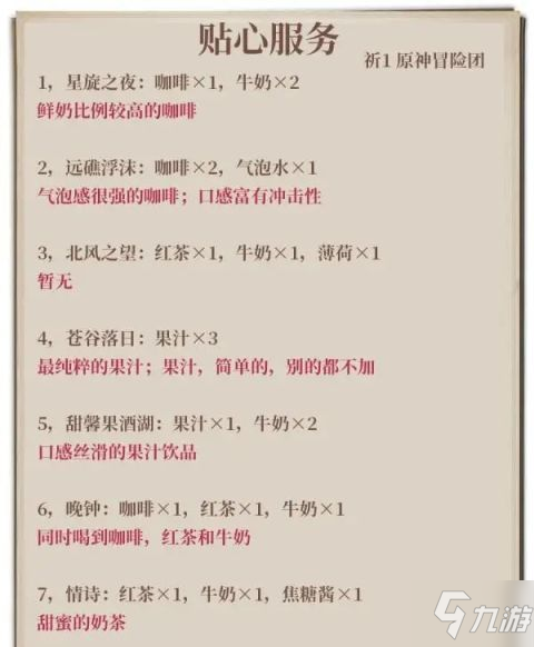 《原神》刁钻配方汇总 贴心服务、完美酒保攻略