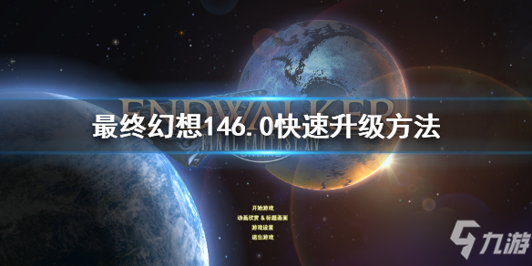 《最终幻想14》6.0怎么快速升级 6.0快速升级方法