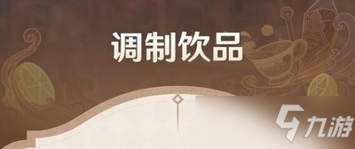 原神冲击性调制配方是什么 冲击性调制配方介绍