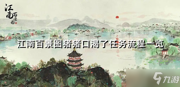 《江南百景图》猪猪口渴了星宿任务流程一览