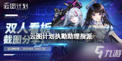 云图计划执勤助理指派是什么 执勤助理指派介绍