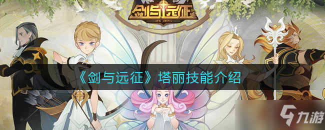 《剑与远征》塔丽技能介绍