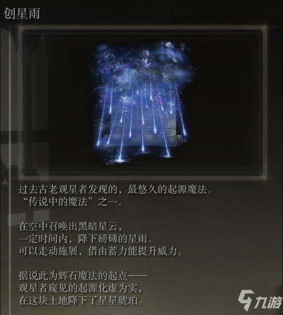 艾尔登法环创星雨怎么获得 老头环创星雨获取攻略分享