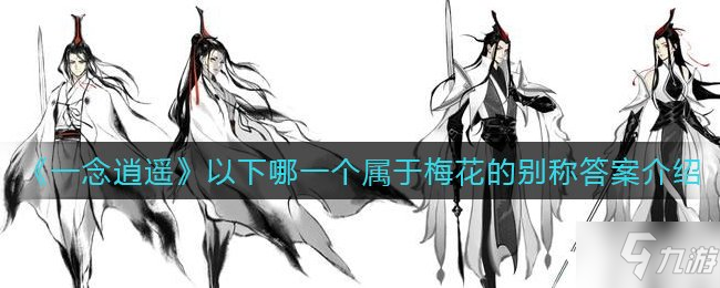 《一念逍遥》以下哪一个属于梅花的别称答案介绍