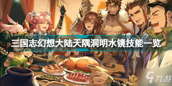 《三国志幻想大陆》天隅洞明水镜技能一览 水镜技能是什么