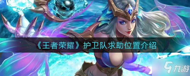 《王者荣耀》护卫队求助位置介绍