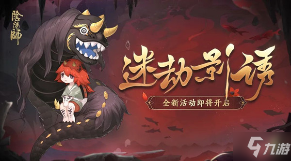 《阴阳师》迷劫影诱活动阵容搭配攻略 迷劫影诱阵容攻略大全