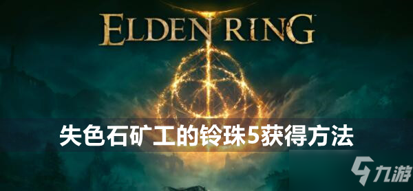艾尔登法环失色石矿工的铃珠5得方法