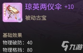 一念逍遥琼英两仪伞属性介绍一览