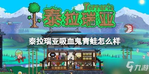 《泰拉瑞亚》吸血鬼青蛙法杖武器介绍 吸血鬼青蛙法杖怎么样