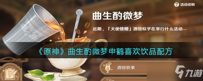 原神曲生酌微梦申鹤喜欢饮品配方