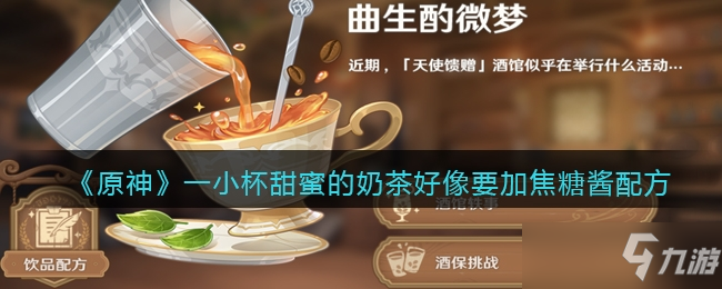 《原神》一小杯甜蜜的奶茶，好像要加焦糖酱配方一览