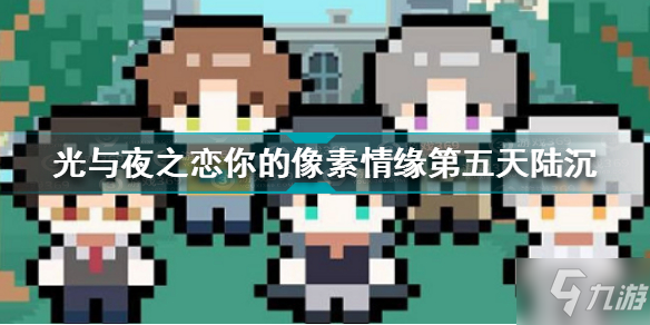 《光与夜之恋》你的像素情缘day5陆沉选择攻略 你的像素情缘第五天陆沉怎么选