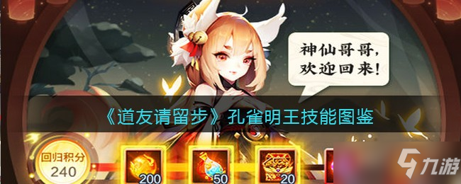 道友请留步孔雀明王技能图鉴介绍