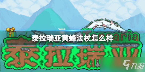 《泰拉瑞亚》黄蜂法杖怎么样 黄蜂法杖武器介绍