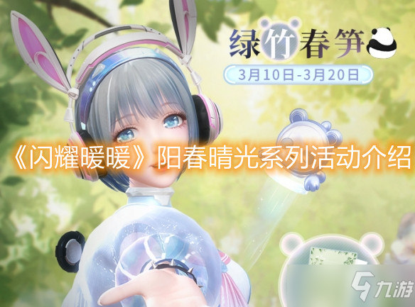 闪耀暖暖阳春晴光活动玩法 阳春晴光活动奖励