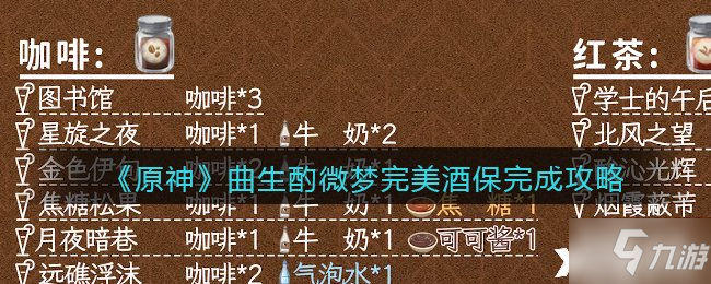 《原神》曲生酌微梦完美酒保完成攻略
